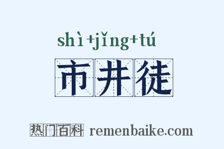市井徒是什么意思的图片